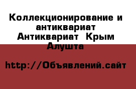 Коллекционирование и антиквариат Антиквариат. Крым,Алушта